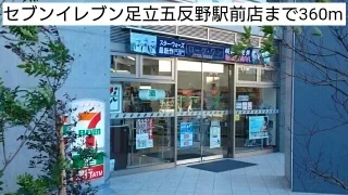 セブンイレブン足立五反野駅前店まで360m