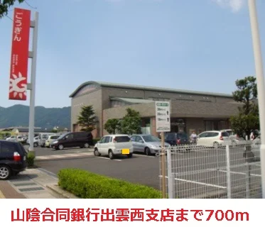山陰合同銀行出雲西支店まで700m