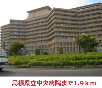 島根県立中央病院まで1900m