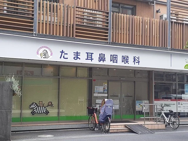 たま耳鼻咽喉科まで900m