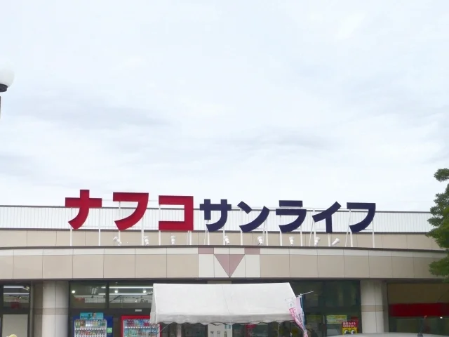 ナフコ不二屋 サンライフ店まで450m