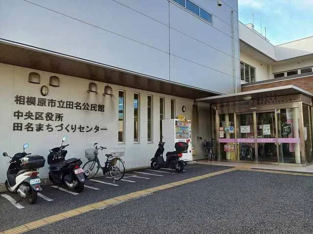 田名公民館まで1200m