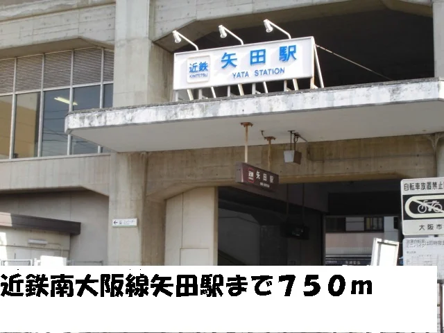 近鉄南大阪線矢田駅まで750m