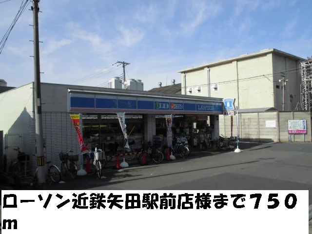 ローソン近鉄矢田駅前店様まで750m