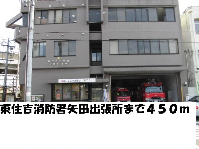 東住吉消防署矢田出張所まで450m