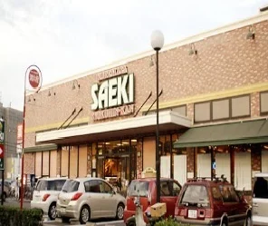 さえき是政食品館まで650m