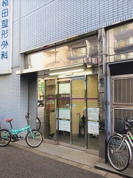西早稲田整形外科まで83m