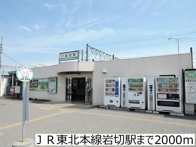 ＪＲ東北本線岩切駅まで2000m