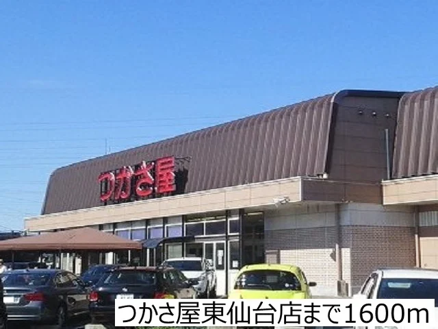 つかさ屋東仙台店まで1600m