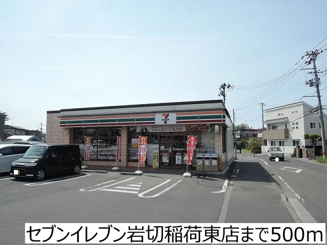 セブンイレブン岩切稲荷東店まで500m