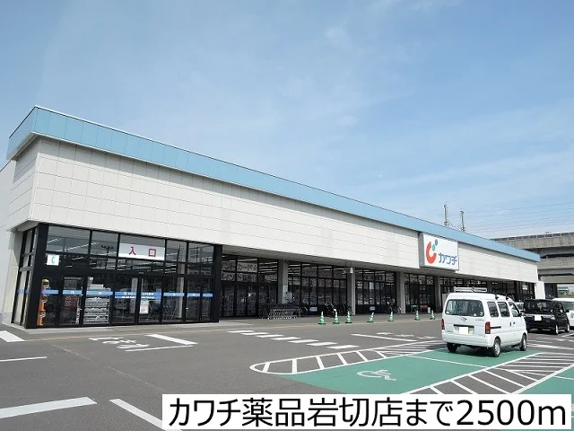 カワチ薬品岩切店まで2500m