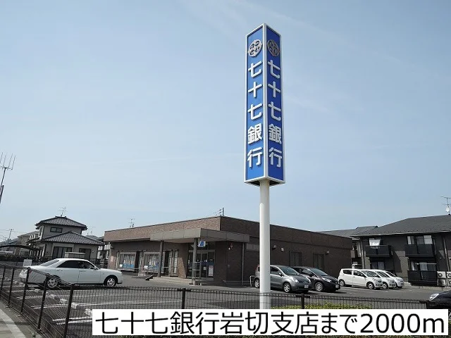 七十七銀行岩切支店まで2000m