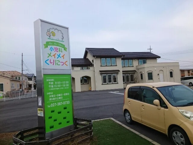 小児科メイメイくりにっくまで160m