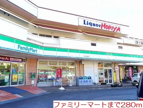 ファミリーマートまで280m