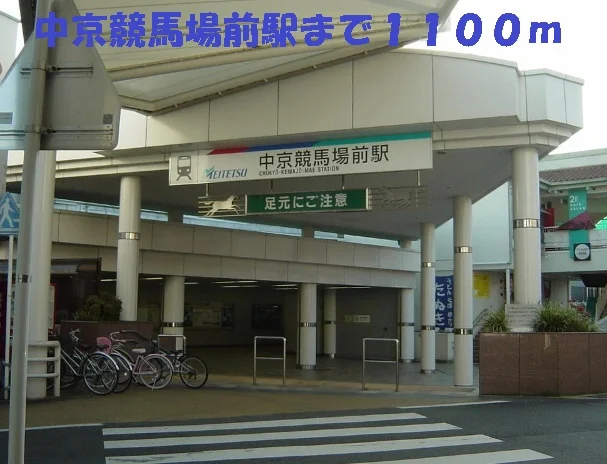 中京競馬場前駅まで1100m