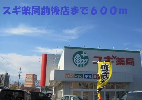 スギ薬局前後店まで600m