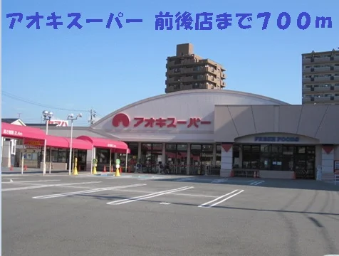 アオキスーパー前後店まで700m