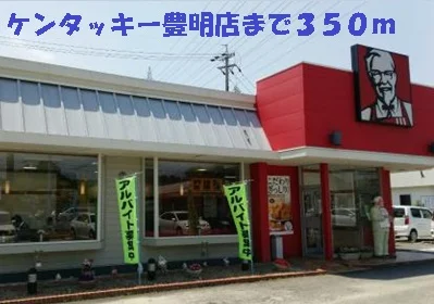 ケンタッキー豊明店まで350m