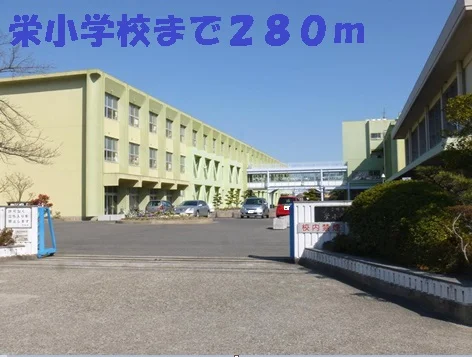 栄小学校まで280m