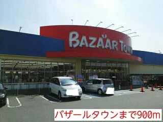 バザールタウンまで900m