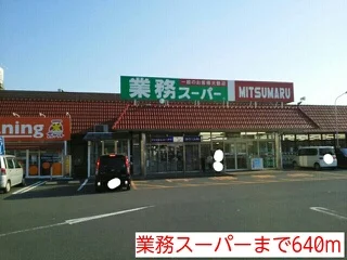 業務スーパーまで640m