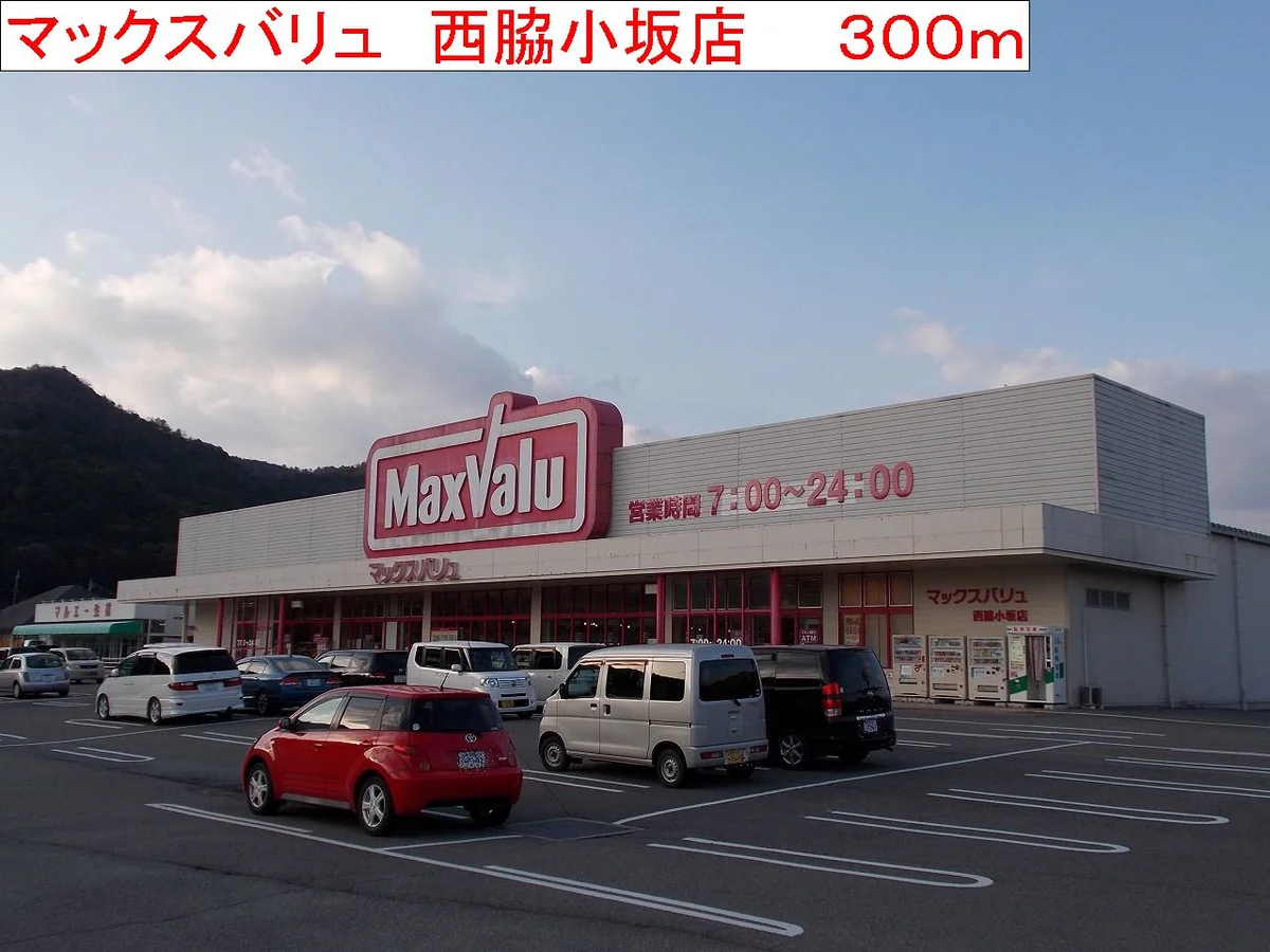 マックスバリュ　西脇小坂店まで300m