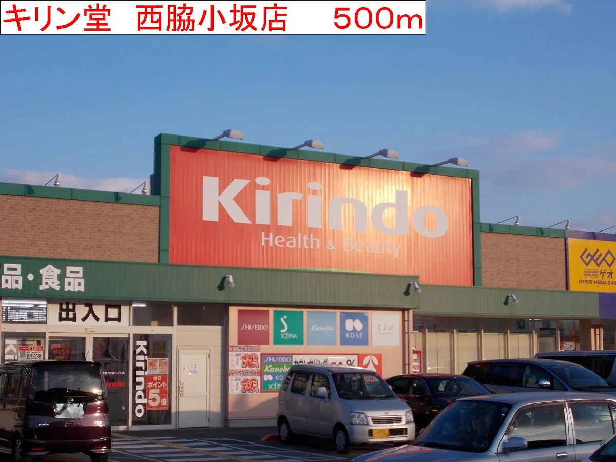 キリン堂　西脇小坂店まで500m