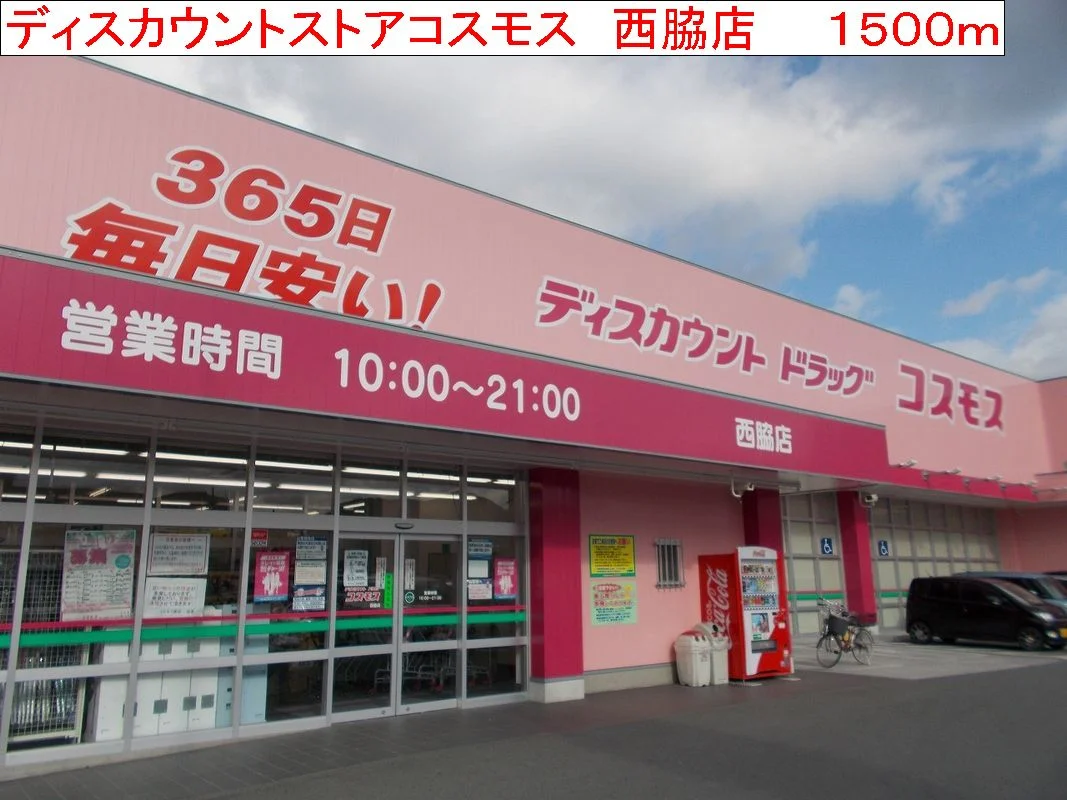 コスモス　西脇店まで1500m