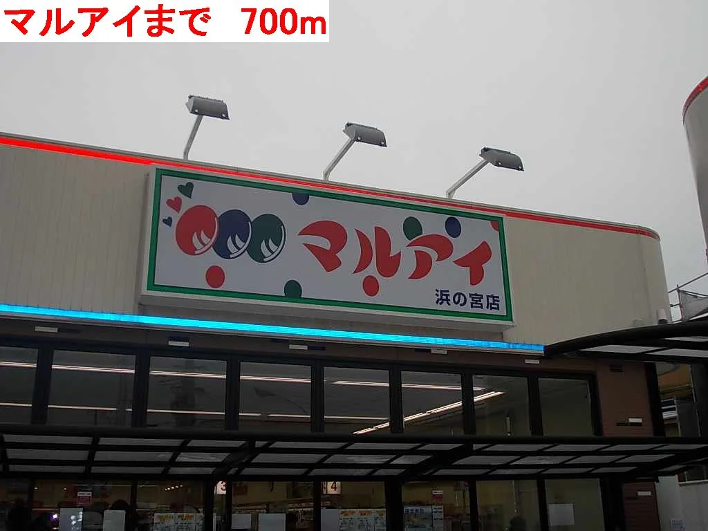 マルアイまで700m