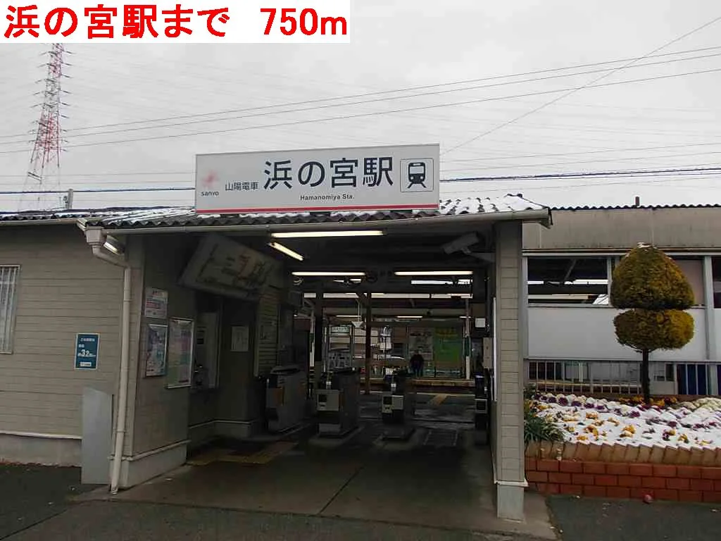 浜の宮駅まで750m