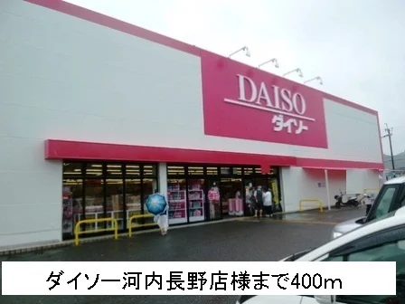 ダイソー河内長野店様まで400m