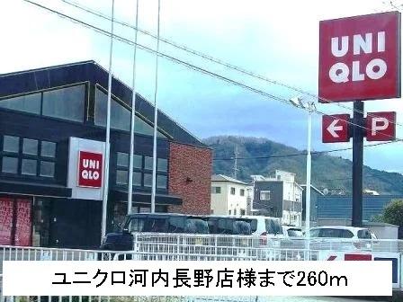 ユニクロ河内長野店様まで260m