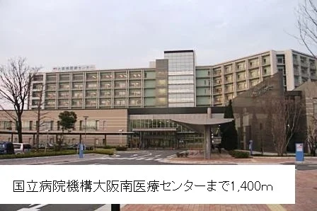 国立病院機構大阪南医療センターまで1400m
