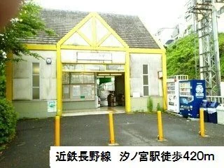 近鉄長野線　汐ノ宮駅まで420m