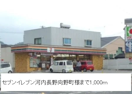 セブンイレブン河内長野向野町まで1000m
