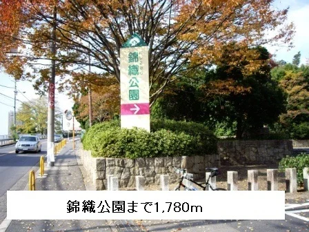 錦織公園まで1780m