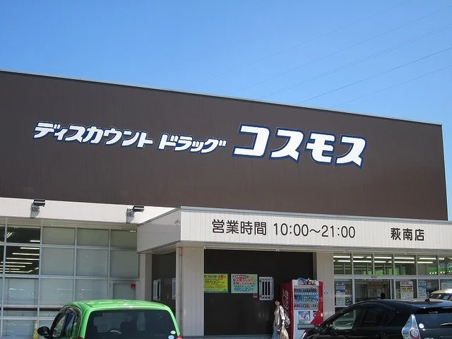 ドラッグコスモスまで1300m