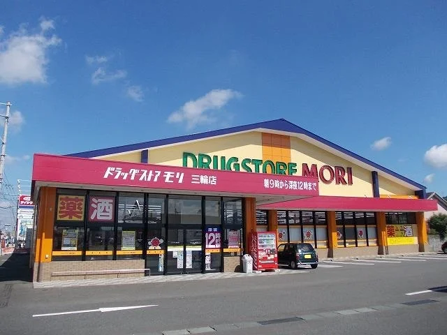 ドラッグストアモリ三輪店まで600m