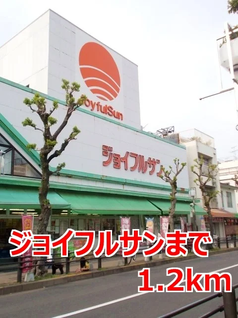 ジョイフルサンまで1200m