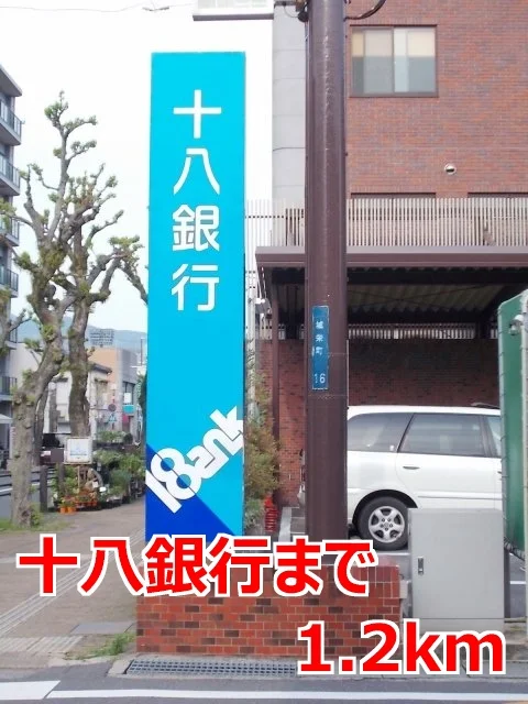 十八銀行まで1200m