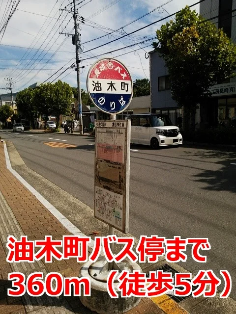 油木町バス停まで360m