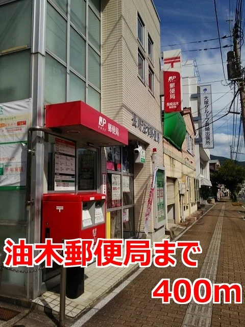 油木郵便局まで400m