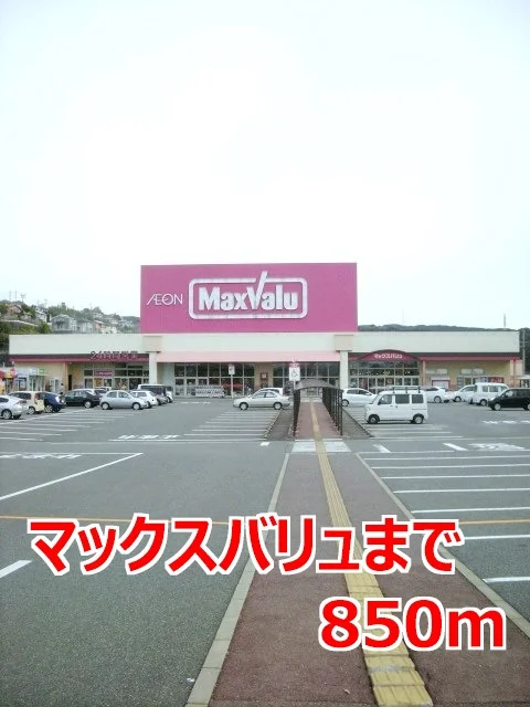 マックスバリュまで850m