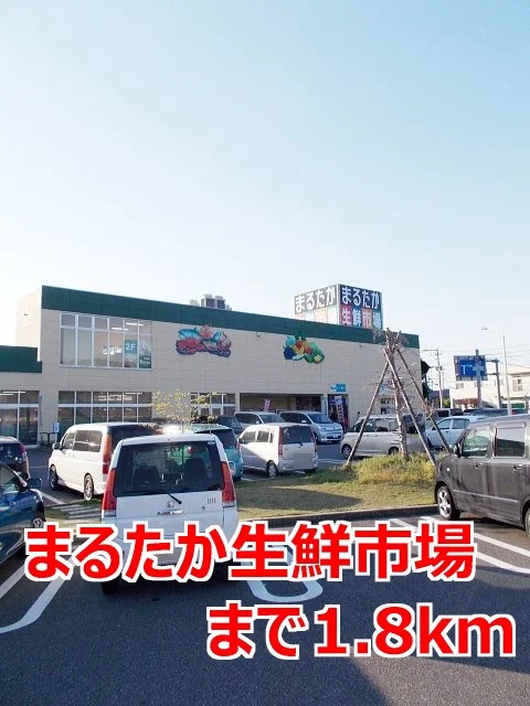 まるたか生鮮市場まで1800m