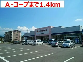 Ａ－コープまで1400m