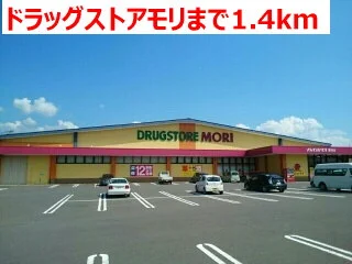 ドラッグストアモリまで1400m