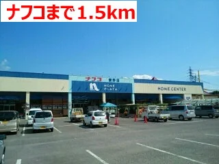 ナフコまで1500m
