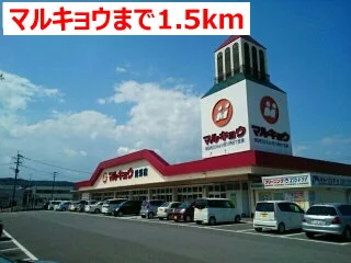 マルキョウまで1500m