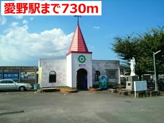 愛野駅まで730m