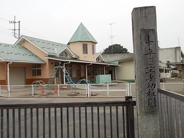 下妻市立上妻幼稚園まで750m